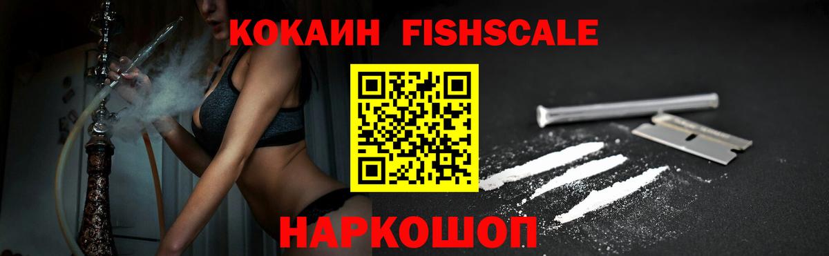 Кокаин Columbia  Вход с VPN  закладки  Златоуст  КОКАИН Fish Scale 